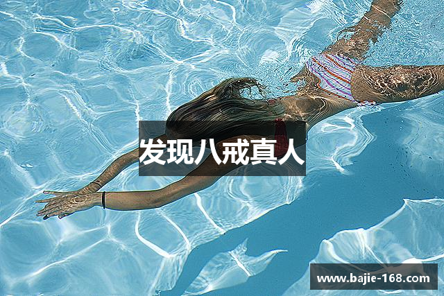 发现八戒真人