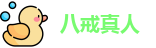 八戒真人